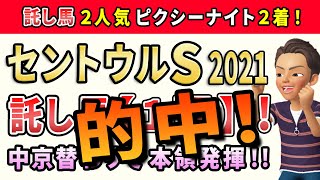 セントウルステークス2021【託し馬1頭】公開！このレースは「仕上がり万全の先行馬」から勝負します。