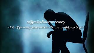 ေဇာ္ဝင္းထြဋ္ - အထီးက်န္ခ်ိန္ Zaw Win Htut