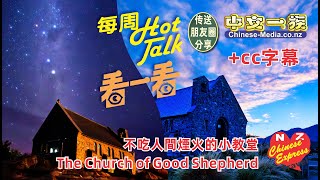 帶點仙氣的好牧羊人教堂 Church of Good Shepherd  +字幕