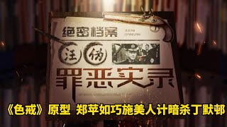 《色戒》原型：郑苹如巧施美人计暗杀丁默邨。#汪伪罪恶实录 #民国大汉奸 #潜伏 #剧情  #影视解说