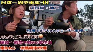 車旅【38】四国一周を終え淡路島へそして初めてのユーザー車検！