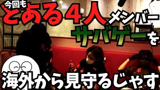 【雑談】とある４人のサバゲークリップで爆笑するじゃすぱー【釈迦/スタンミ/sasatikk/切り抜き】