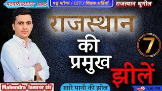 || राजस्थान की प्रमुख झीलें || Lakes of rajasthan | class 7 | by mahendra lamror sir