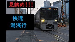 見納め　梅田貨物線　新大阪発　快速湯浅行　225系　2018年3月17日　ダイヤ改正