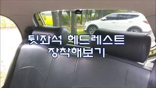 우리 마티즈가 달라졌어요 9탄 -뒷좌석 헤드레스트 장착해보기