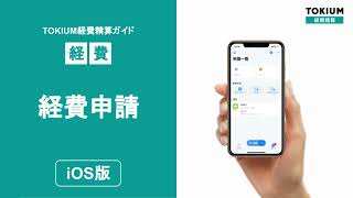 【iOS】経費申請（TOKIUM経費精算）