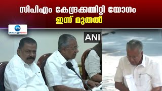 CPM Central Committee Meeting | സിപിഎം കേന്ദ്രക്കമ്മിറ്റി യോഗം ഇന്ന് മുതൽ