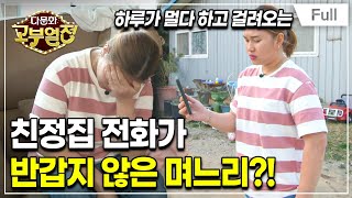 [Full] 다문화 고부열전 - 돈 필요한 친정, 줄 돈 없는 시댁