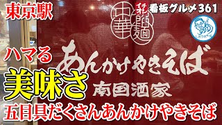 【東京グルメ】五目あんかけやきそばが美味しかった あんかけやきそば南国酒家 東京駅 イチオシ看板グルメ３６１（飲食店応援１０６４本目動画）