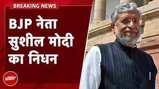 Sushil Modi Death: Bihar के पूर्व Deputy CM Sushil Modi का निधन, कई दिनों से थे बीमार | BREAKING