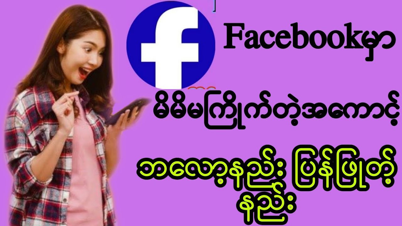 FBမှာကိုမကြိုက်တဲ့သူတွေကိုBlockနည်း ပြန်ဖြေနည်း - YouTube