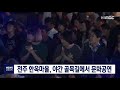 [뉴스데스크] 전주 한옥마을에서 평일 야간 문화공연 펼쳐져