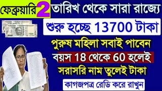 ১৩৭০০ টাকা রাজ্য জুড়ে চালু, কাগজপত্র রেডি রাখুন কিভাবে পাবেন, ঘোষণা মমতার!, govt prakalpa payment