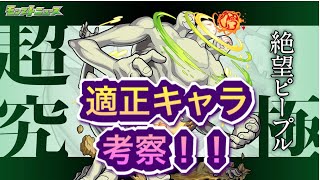 【モンスト】超究極絶望ピープル適正キャラ考察！！