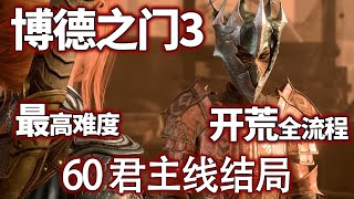 【博德之门3正式版】60 君主线结局，最高难度全流程全剧情开荒实况#实况 #小米米沙 #游戏#博德之门 【小米米沙】