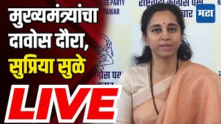 Supriya Sule LIVE: मुख्यमंत्र्यांचा दावोस दौरा ते वाल्मिक कराड, सुप्रिया सुळे यांची प्रेस लाइव्ह