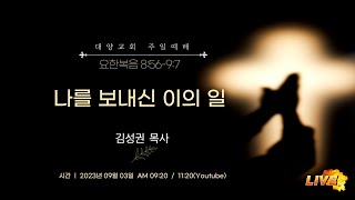 [LIVE]부산 대양교회 2023년 09월 03일 주일 2부 예배