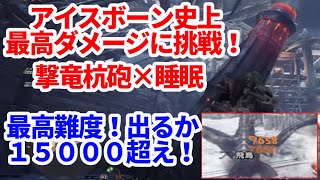 出るかアイスボーン史上最高１５０００ダメージ！撃竜杭砲×睡眠２倍ダメージ！　ＭＨＷＩＢモンハンワールドアイスボーン