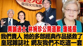 輿論過大！林婉珍公開道歉：瓊瑤是我們的貴人，她的多部經典作品拯救了皇冠雜誌社，網友：我們不吃這一套！港臺娛樂匯#林婉珍#瓊瑤