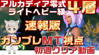 【FF14】アルカディア零式 ライトヘビー級4層 ガンブレＭＴ視点 初週クリア動画