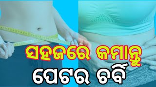 ସହଜରେ କେମିତି କମାଇବେ ଅଣ୍ଟା ଓ ପେଟର ଚର୍ବି?/How to reduce waist and belly fat easily?/#Odia tips