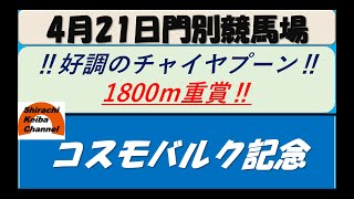 【競馬予想】重賞・コスモバルク記念2022年4月21日 門別競馬場