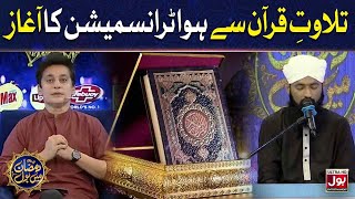 Tilawat e Quran Pak | Sahir Lodhi | Ramazan Mein BOL | Sahir Lodhi | Iftar Transmission |20th Ramzan