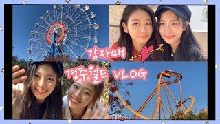 [GYEONGYU WORLD VLOG] 강자매 경주월드 브이로그 / 세계에서 6번째로 무서운 놀이기구 드라켄?! / 눈치게임 성공!!