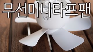 프리모리캠핑 미니 무선 타프팬 / 캠핑타프팬 / 캠핑실링팬 / 천장형선풍기 / 무선선풍기 / 캠핑용선풍기 / 강형오빠