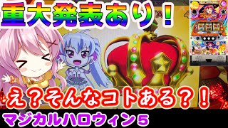 【マジハロ5】メッチャ大変なコトになってしまった・・【パチスロ/スロット】最新動画