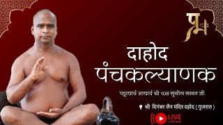 Live 16.02.2025 / पंचकल्याणक प्रतिष्ठा महोत्सव दाहोद / प्रसन्न मनः मुनि श्री प्रणुत सागर जी