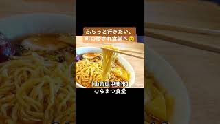 【昔懐かし醤油ラーメン♪】山梨県甲斐市 むらまつ食堂