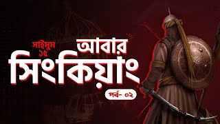 আবার সিংকিয়াং | সাইমুম সিরিজ ১৫ | Saimum Series 15 | ২য় পর্ব