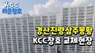 대구샷시 경산진량삼주봉황 복도식 아파트 샷시교체했습니다~