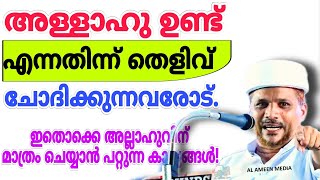 ദൈവം ഉണ്ട് എന്നതിന്ന് ഇനി ആർക്കും സംശയങ്ങൾ ഉണ്ടാകില്ല! Allahu Undennathinn Theliv chodhikunnavarod