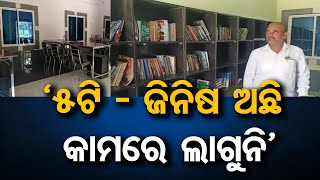 ‘5ଟି - ଜିନିଷ ଅଛି କାମରେ ଲାଗୁନି’ | Odisha Reporter