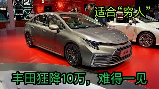 丰田迎来“大爆发”，狂降10万，跌至10万，2.0L+5.5L油耗真划算