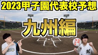 【高校野球】2023夏の甲子園代表校予想！九州編！