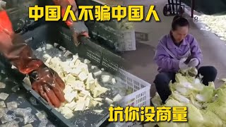 都说中国人不骗中国人，我看也不是那回事啊，坑你没商量