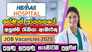 Hemas Job Vacancies Sri Lanka I Jobs Sinhala 2025 I New Job Vacancies in Sri Lanka