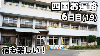 四国お遍路って、こんな感じ6日目(19番)【宿楽しい！】