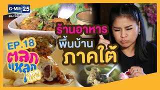 ตลกแหลกใส่ไข่ [EP.18] ร้านอาหารพื้นบ้านภาคใต้ | วันที่ 28 ม.ค. 63