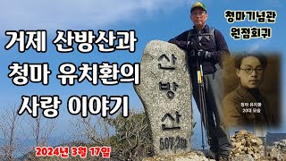 거제도 산방산과 청마 유치환,정운 이영도의 사랑 이야기 20240317