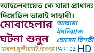 মোবাহেলা কেন হয়েছিল ঘটনাটি শুনুন // বাংলা জলসা 2020//part-03//আল্লামা সূফী ইমতিয়াজ হোসেন চিশতী