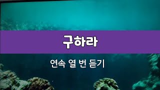 구하라/ 연속 열 번 듣기 #오찬양| #오찬양tv|