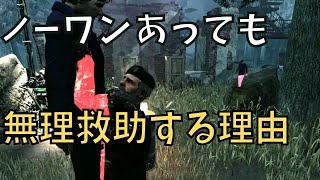 【DBD】無理救助、時には大事