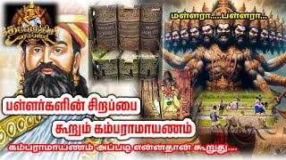 பள்ளர்களின் சிறப்பைக் கூறும் கம்பராமாயணம்... pallarkal life story... #pallar_history