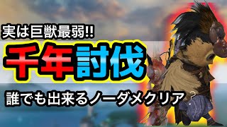 【神獣伝説】誰でも出来る千年攻略。ノーダメージ#神獣伝説