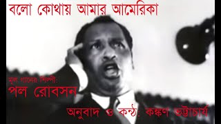 'BALO KOTHAY AMAR AMERICA'    'বলো কোথায় আমার আমেরিকা'