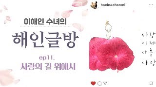 이해인 수녀의 '해인글방' ep.11 [사랑의 길 위에서]